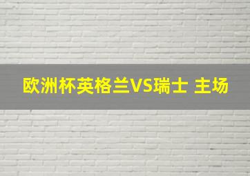 欧洲杯英格兰VS瑞士 主场